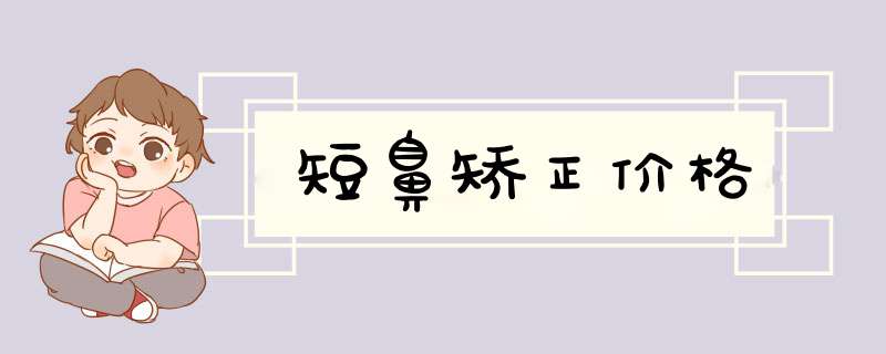 短鼻矫正价格