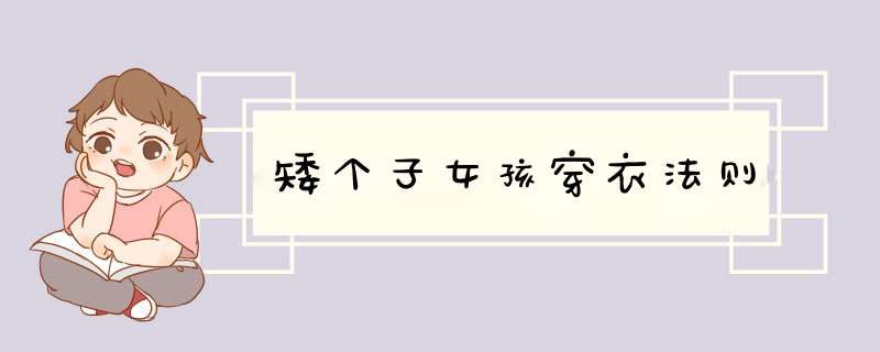 矮个子女孩穿衣法则