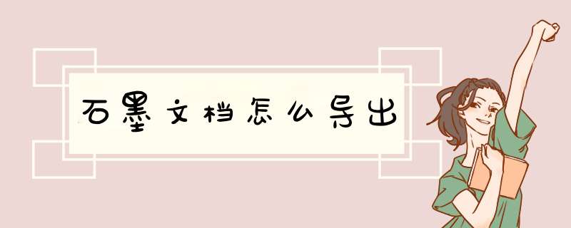 石墨文档怎么导出