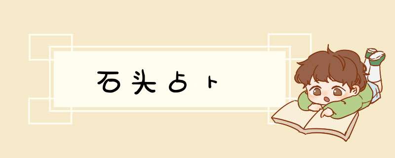 石头占卜
