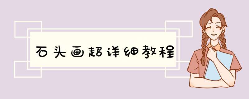 石头画超详细教程