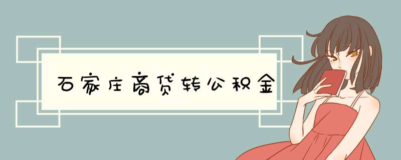石家庄商贷转公积金