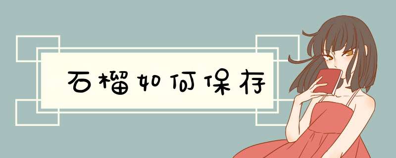 石榴如何保存