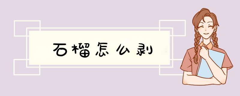石榴怎么剥