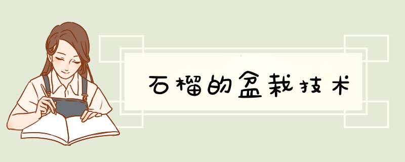 石榴的盆栽技术