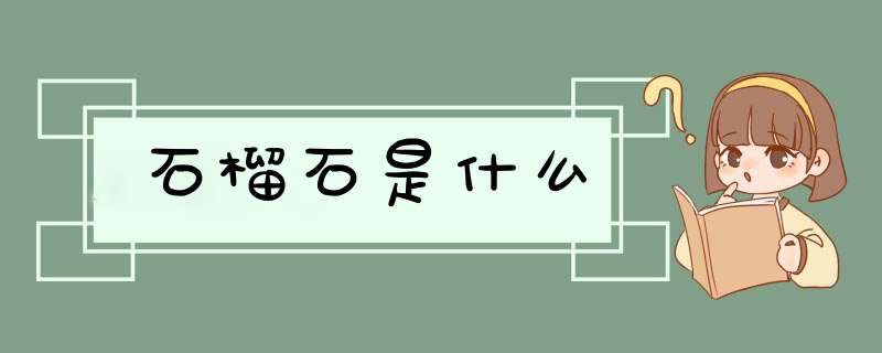 石榴石是什么