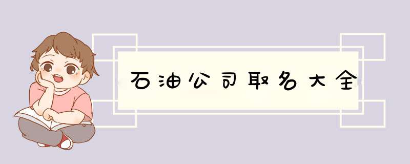 石油公司取名大全