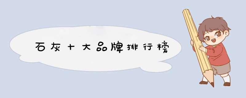 石灰十大品牌排行榜