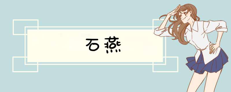 石燕