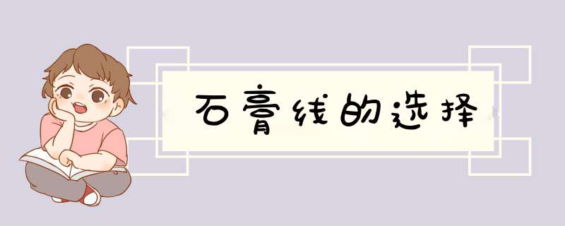 石膏线的选择