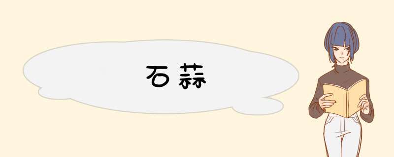 石蒜