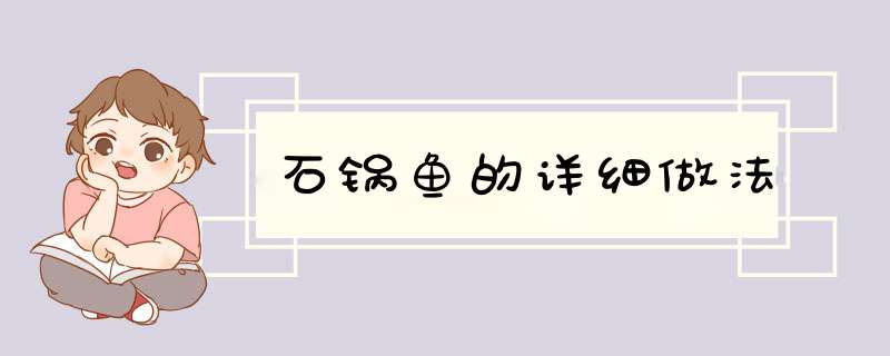 石锅鱼的详细做法