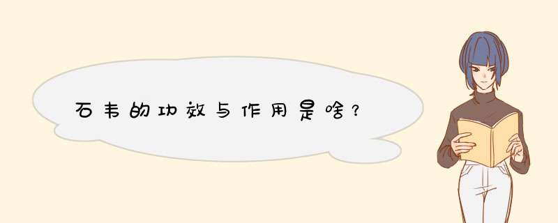 石韦的功效与作用是啥？
