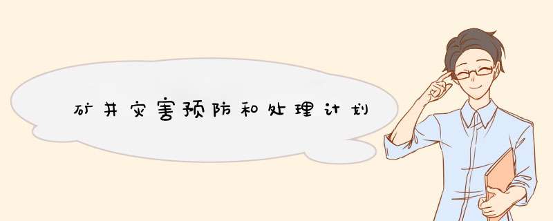 矿井灾害预防和处理计划