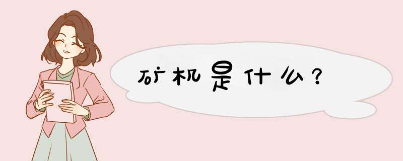 矿机是什么？