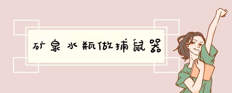 矿泉水瓶做捕鼠器