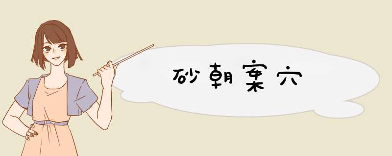 砂朝案穴