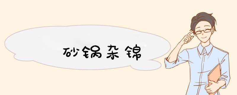 砂锅杂锦