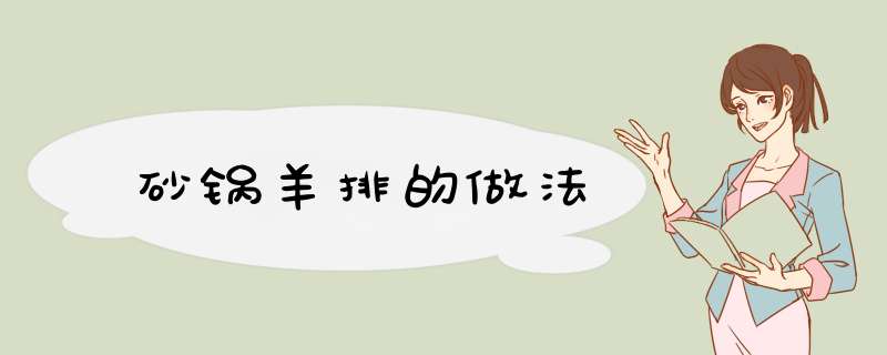 砂锅羊排的做法