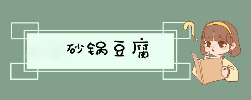 砂锅豆腐