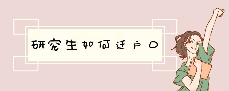 研究生如何迁户口
