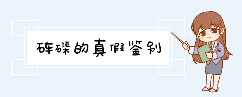 砗磲的真假鉴别