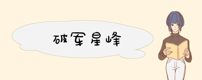 破军星峰