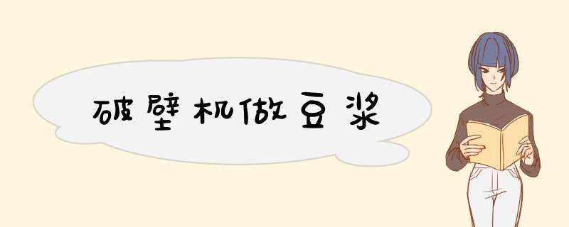 破壁机做豆浆