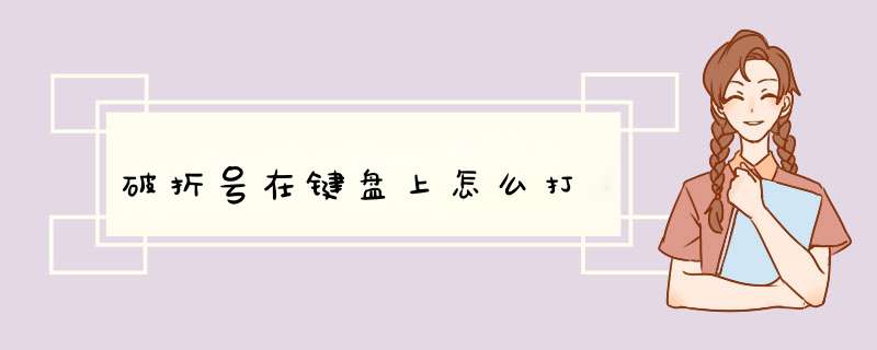 破折号在键盘上怎么打