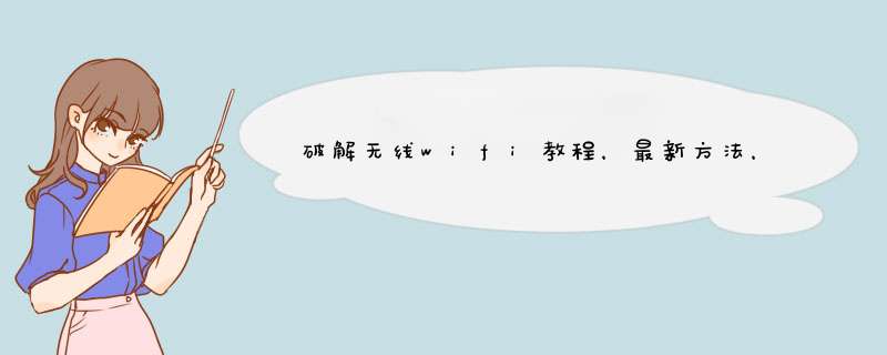 破解无线wifi教程，最新方法，百分百成功