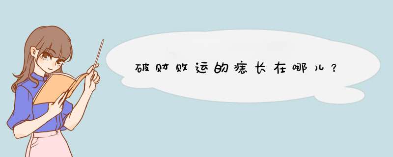 破财败运的痣长在哪儿？