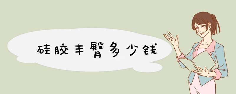 硅胶丰臀多少钱