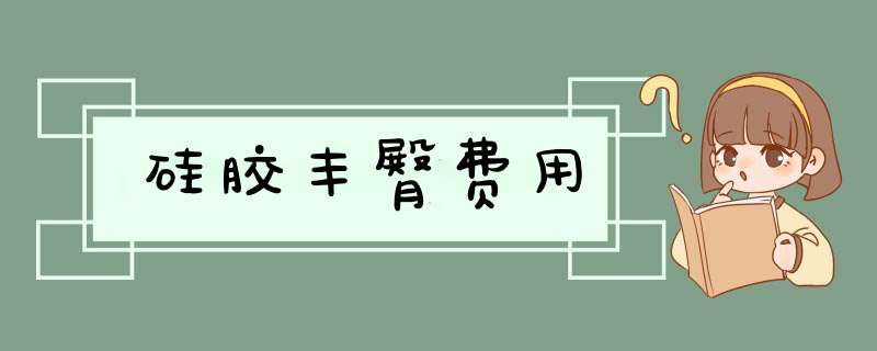 硅胶丰臀费用