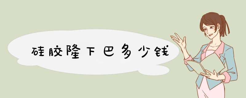 硅胶隆下巴多少钱
