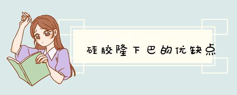 硅胶隆下巴的优缺点