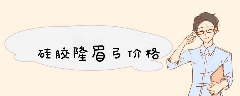 硅胶隆眉弓价格