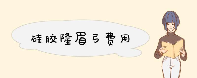 硅胶隆眉弓费用