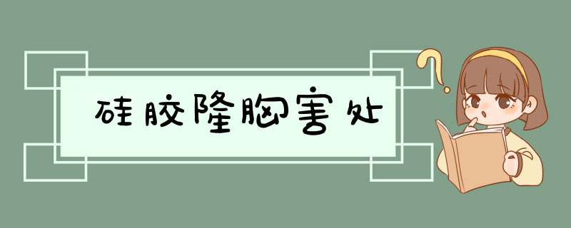 硅胶隆胸害处