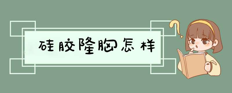 硅胶隆胸怎样