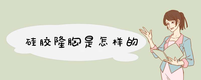 硅胶隆胸是怎样的