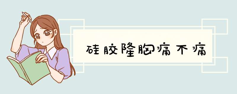 硅胶隆胸痛不痛