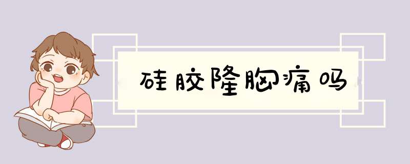 硅胶隆胸痛吗