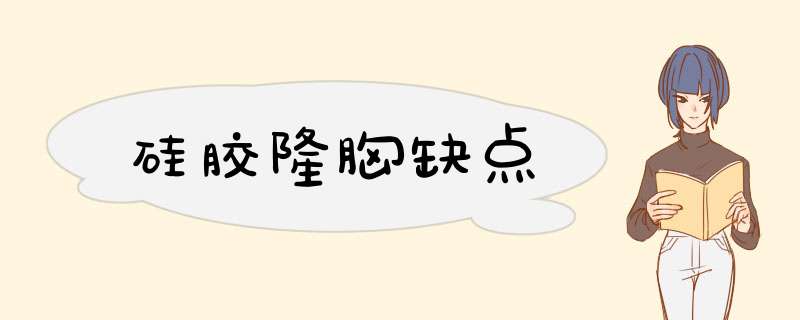 硅胶隆胸缺点