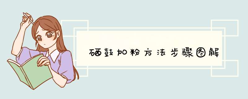 硒鼓加粉方法步骤图解