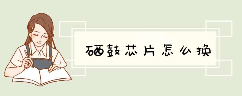硒鼓芯片怎么换