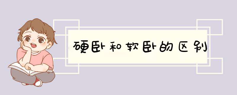 硬卧和软卧的区别