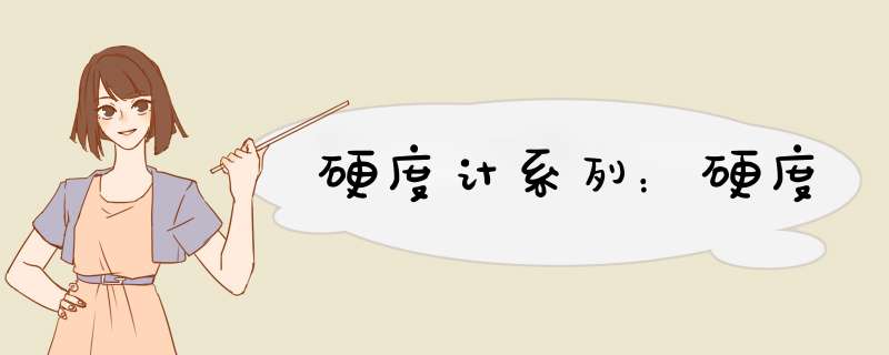 硬度计系列：硬度
