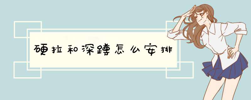 硬拉和深蹲怎么安排