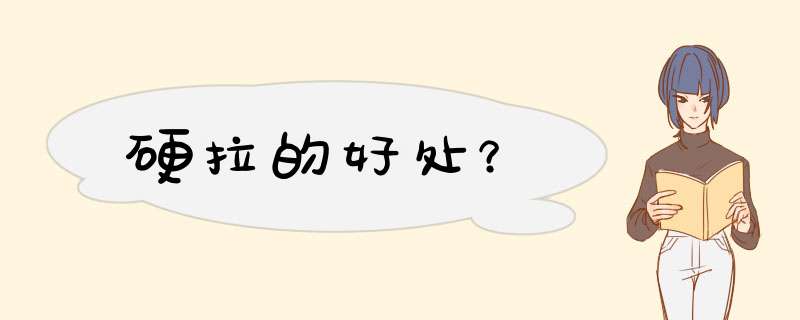 硬拉的好处？