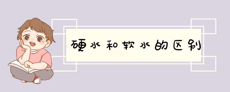 硬水和软水的区别